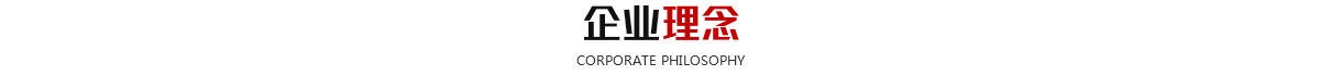 企业理念