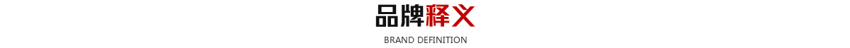 靖邦品牌释义