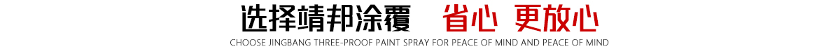 选择靖邦三防漆涂覆