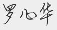 尊敬的访客