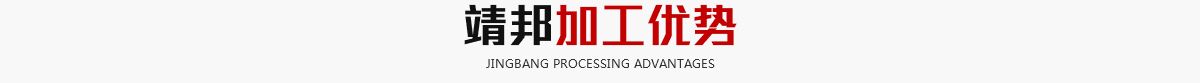 靖邦加工优势