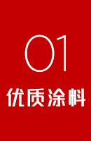 优质涂料
