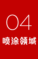 喷涂领域