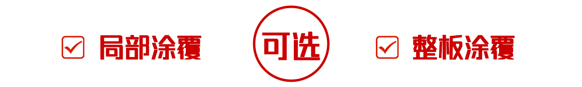 可选择局部涂覆或整板涂覆