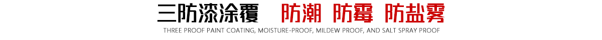 三防漆涂覆质量对比