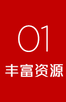 丰富资源