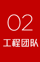 工程团队