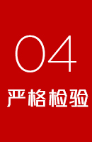 严格检验
