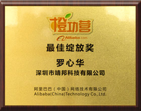 阿里巴巴最佳绽放奖