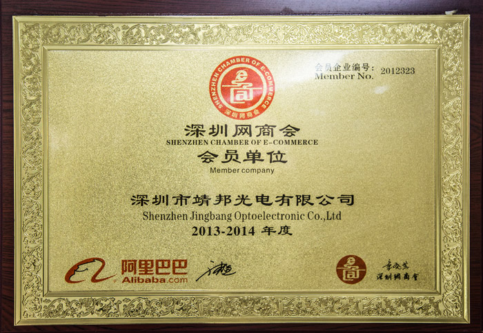 深圳网商会会员单位认证