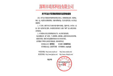 关于不法分子冒用靖邦商标非法营利的通告