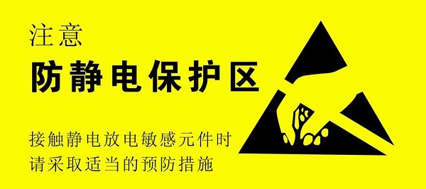 静电防护