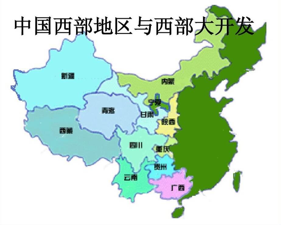西部大开发
