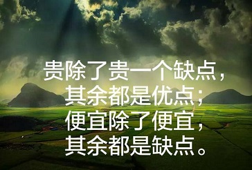 贵就是便宜，便宜就是贵