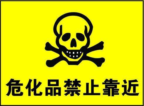 危化品