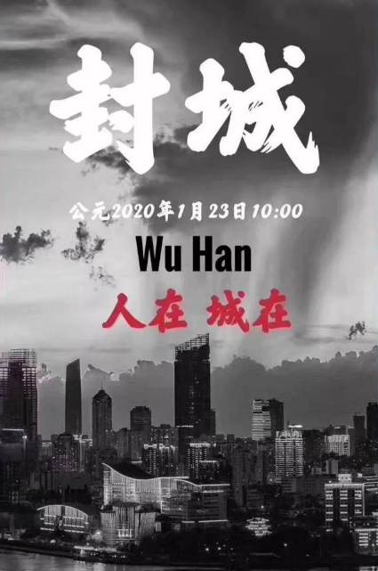 武汉封城