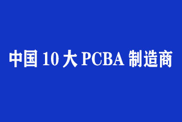 中国十大pcba制造商